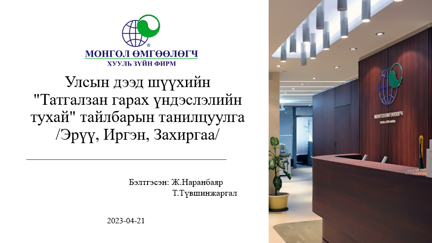 УЛСЫН ДЭЭД ШҮҮХИЙН 