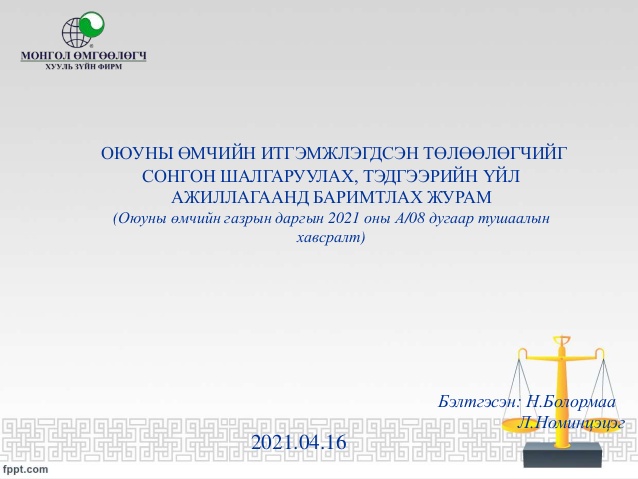 ОЮУНЫ ӨМЧИЙН ИТГЭМЖЛЭГДСЭН ТӨЛӨӨЛӨГЧИЙГ СОНГОН ШАЛГАРУУЛАХ, ТЭДГЭЭРИЙН ҮЙЛ АЖИЛЛАГААНД БАРИМТЛАХ ЖУРАМ