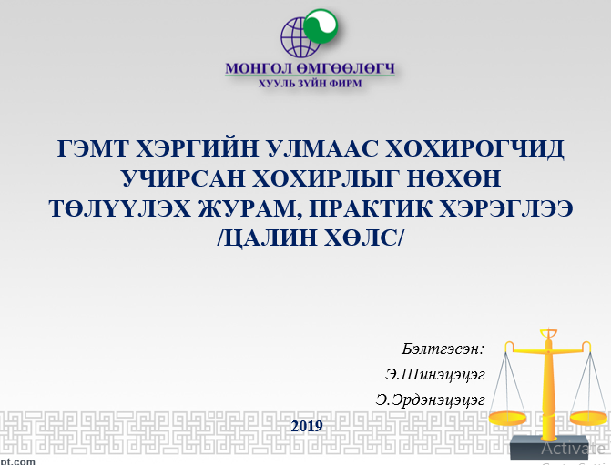 ГЭМТ ХЭРГИЙН УЛМААС ХОХИРОГЧИД УЧИРСАН ХОХИРЛЫГ НӨХӨН ТӨЛҮҮЛЭХ ЖУРАМ, ПРАКТИК ХЭРЭГЛЭЭ