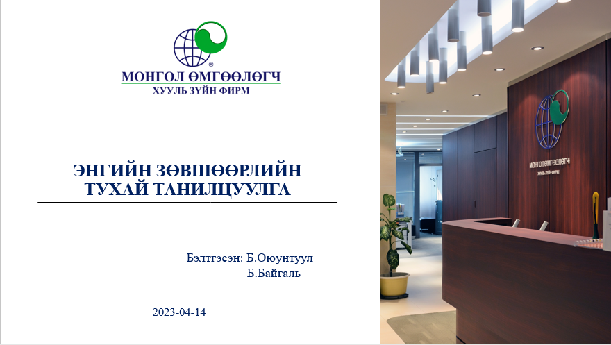 ЭНГИЙН ЗӨВШӨӨРЛИЙН ТУХАЙ ТАНИЛЦУУЛГА