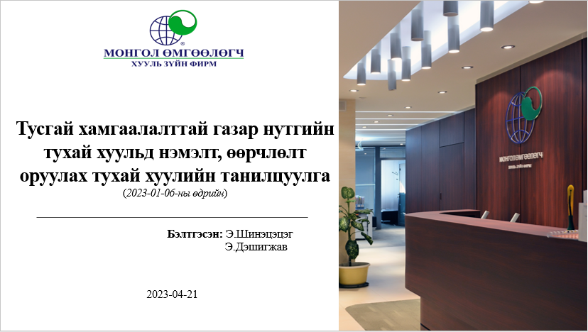 ТУСГАЙ ХАМГААЛАЛТТАЙ ГАЗАР НУТГИЙН ТУХАЙ ХУУЛЬД НЭМЭЛТ, ӨӨРЧЛӨЛТ ОРУУЛАХ ТУХАЙ ХУУЛИЙН ТАНИЛЦУУЛГА