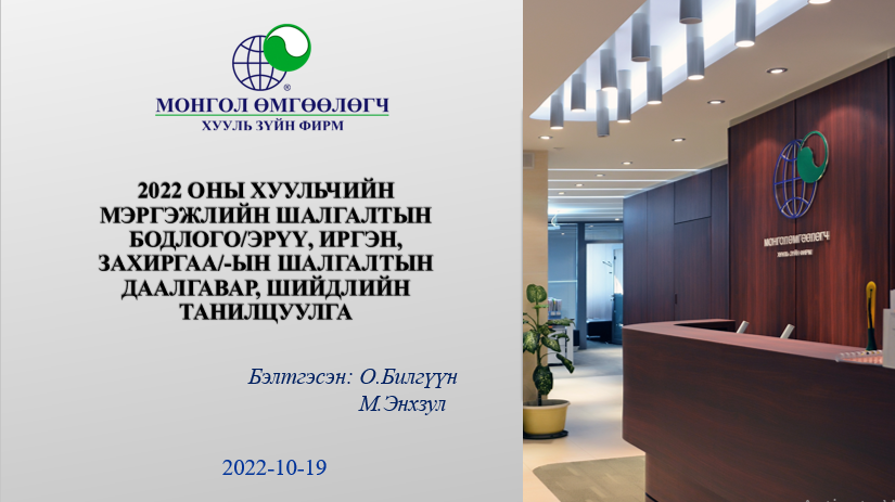 2022 ОНЫ ХУУЛЬЧИЙН МЭРГЭЖЛИЙН ШАЛГАЛТЫН БОДЛОГО /ЭРҮҮ, ИРГЭН, ЗАХИРГАА/-ЫН ШАЛГАЛТЫН ДААЛГАВАР, ШИЙДЛИЙН ТАНИЛЦУУЛГА