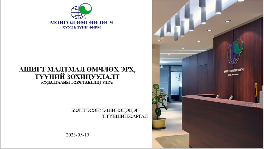 АШИГТ МАЛТМАЛ ӨМЧЛӨХ ЭРХ, ТҮҮНИЙ ЗОХИЦУУЛАЛТ /судалгааны товч танилцуулга/