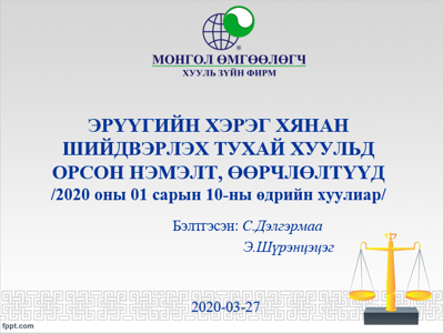 ЭРҮҮГИЙН ХЭРЭГ ХЯНАН ШИЙДВЭРЛЭХ ТУХАЙ ХУУЛЬД ОРСОН НЭМЭЛТ, ӨӨРЧЛӨЛТҮҮД