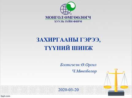 ЗАХИРГААНЫ ГЭРЭЭ, ТҮҮНИЙ ШИНЖ