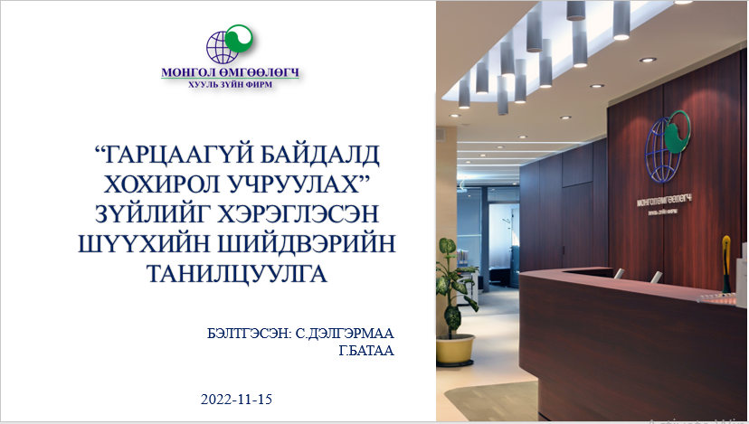 “ГАРЦААГҮЙ БАЙДАЛД ХОХИРОЛ УЧРУУЛАХ” ЗҮЙЛИЙГ ХЭРЭГЛЭСЭН ШҮҮХИЙН ШИЙДВЭРИЙН ТАНИЛЦУУЛГА