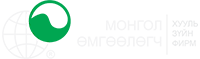 МОНГОЛ ӨМГӨӨЛӨГЧ